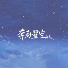 奔赴星空（温柔版）