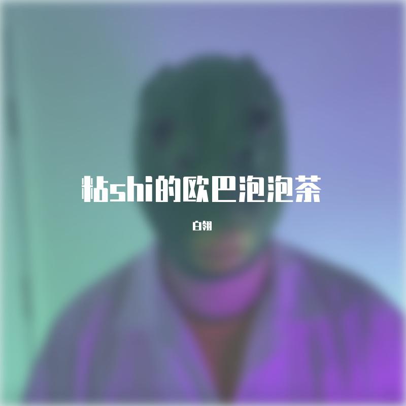 白翎 - 粘shi的欧巴泡泡茶（男子汉中文版）（翻自 包头市）