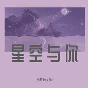 星空与你