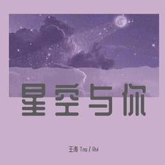 星空与你