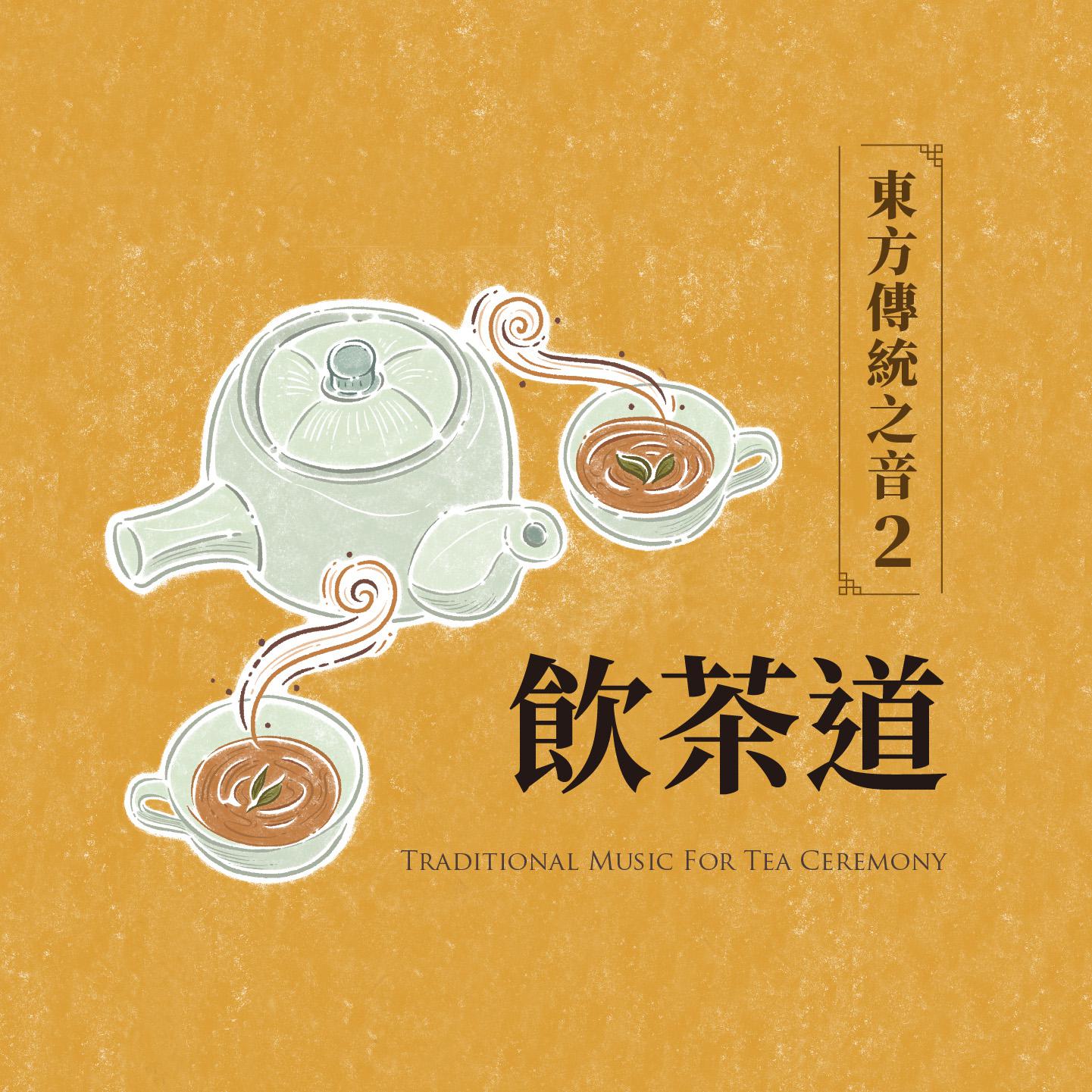 东方传统之音2．饮茶道