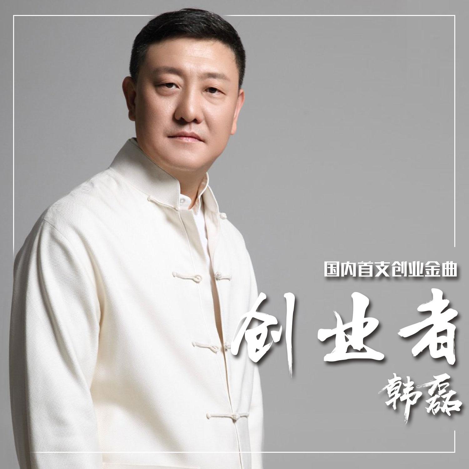 韩磊-《创业者》