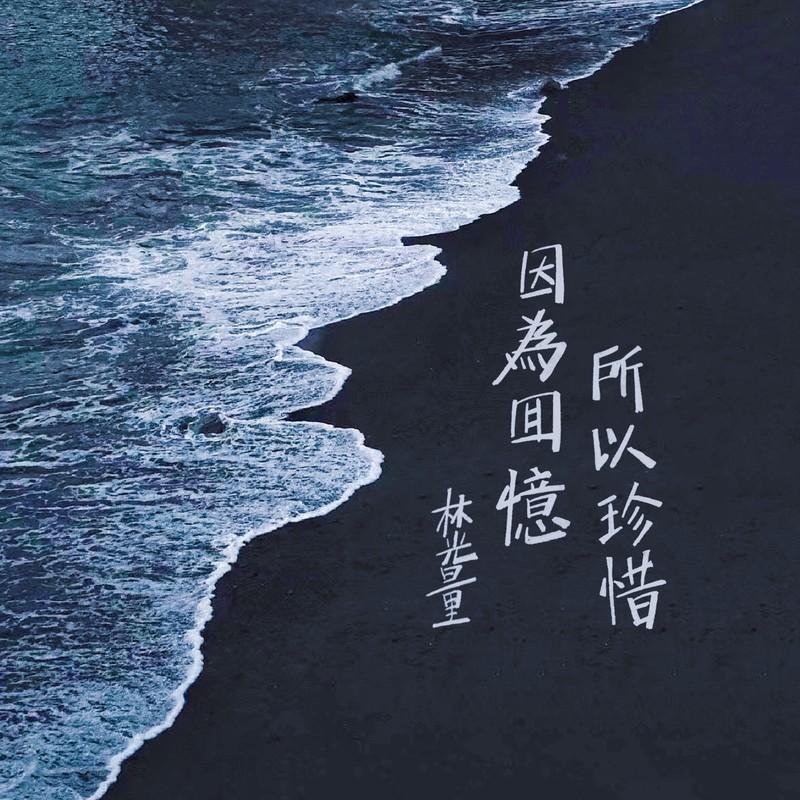 因为回忆，所以珍惜