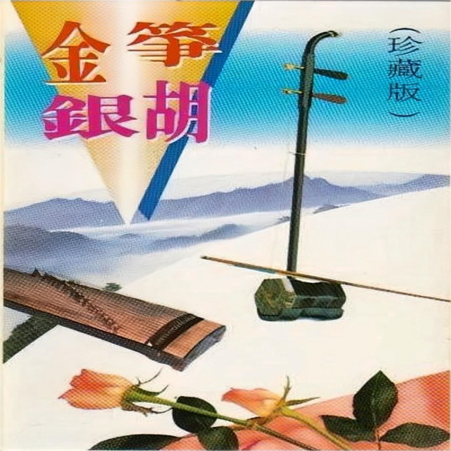 金筝银胡 (珍藏版)