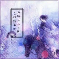 羽獍弦歌 (羽人非獍二胡曲)