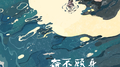 奋不顾身专辑