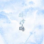 锋雪无悔专辑