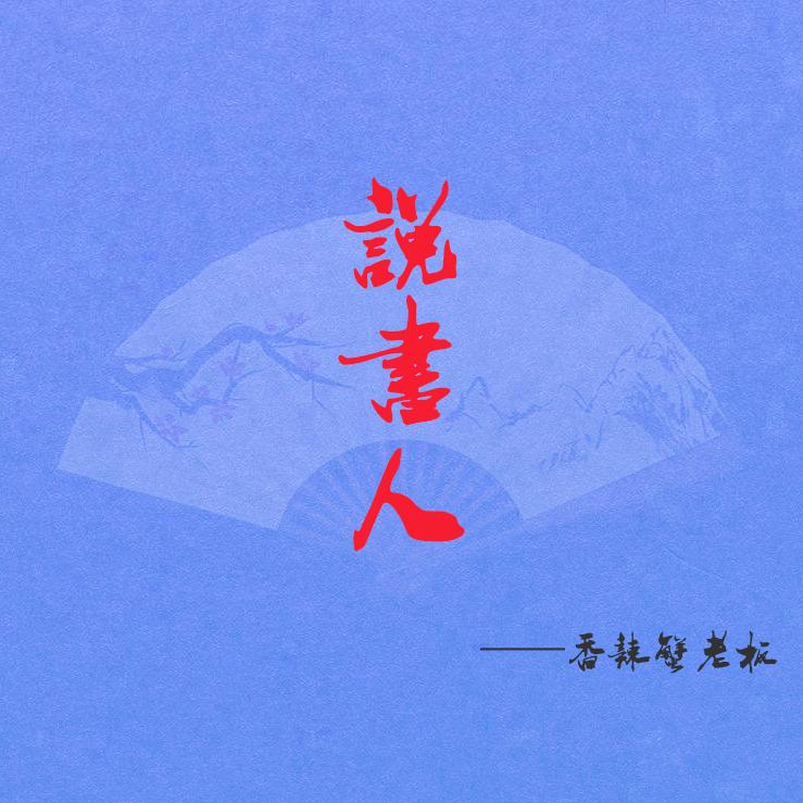 说书人(cover:暗杠)