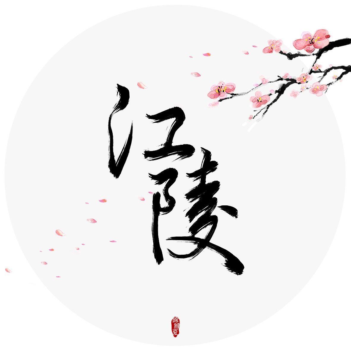 溯游 | 齐司礼2025生贺