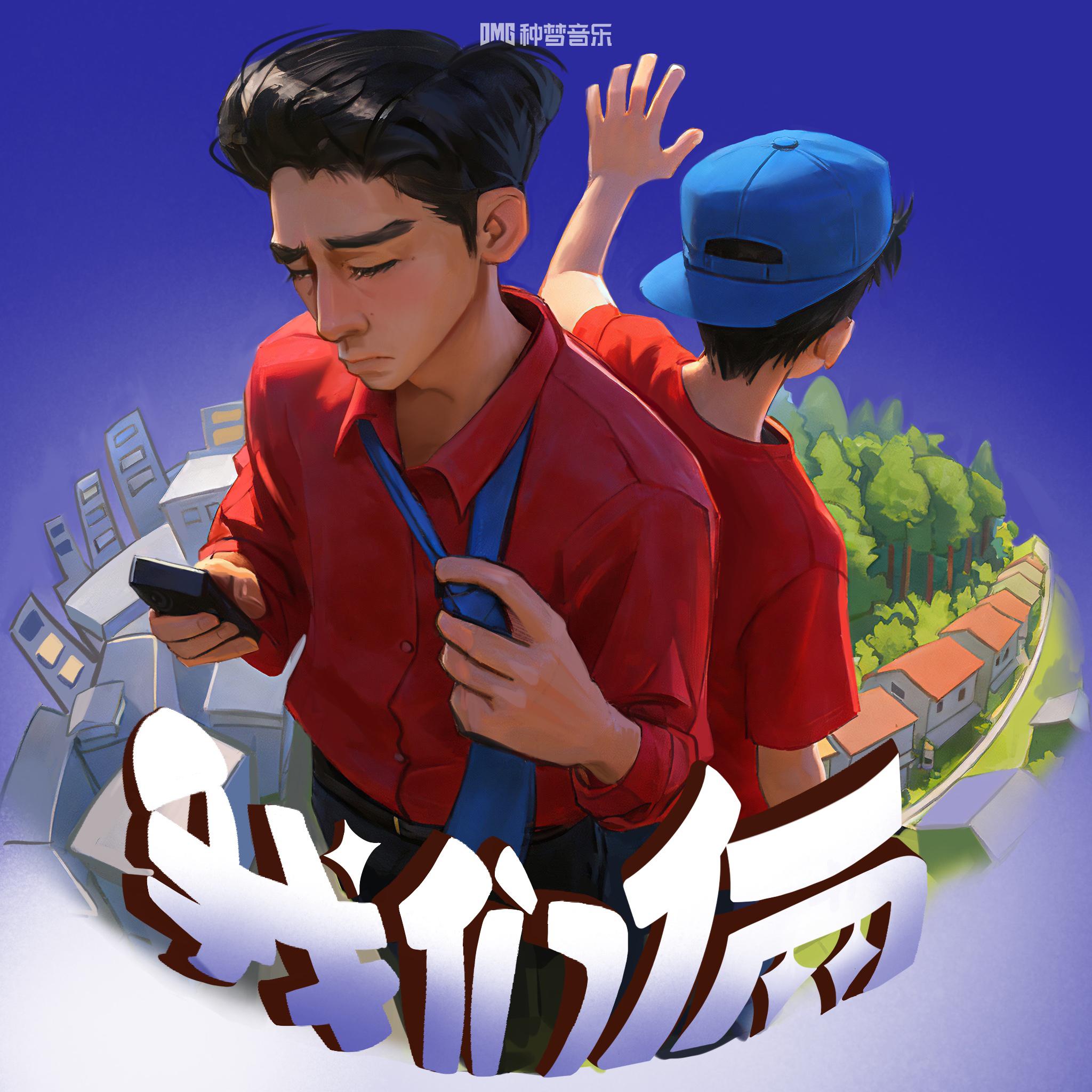 我们俩