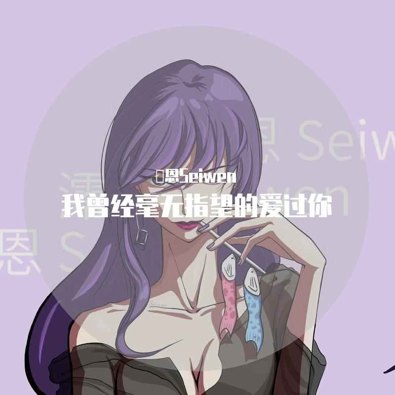 澪恩Seiwen歌曲封面
