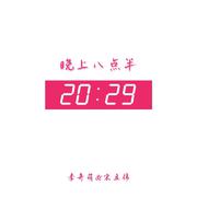 晚上八点半 (伴奏)