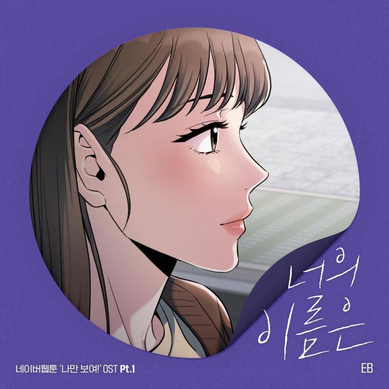 웹툰 나만 보여! Part.1