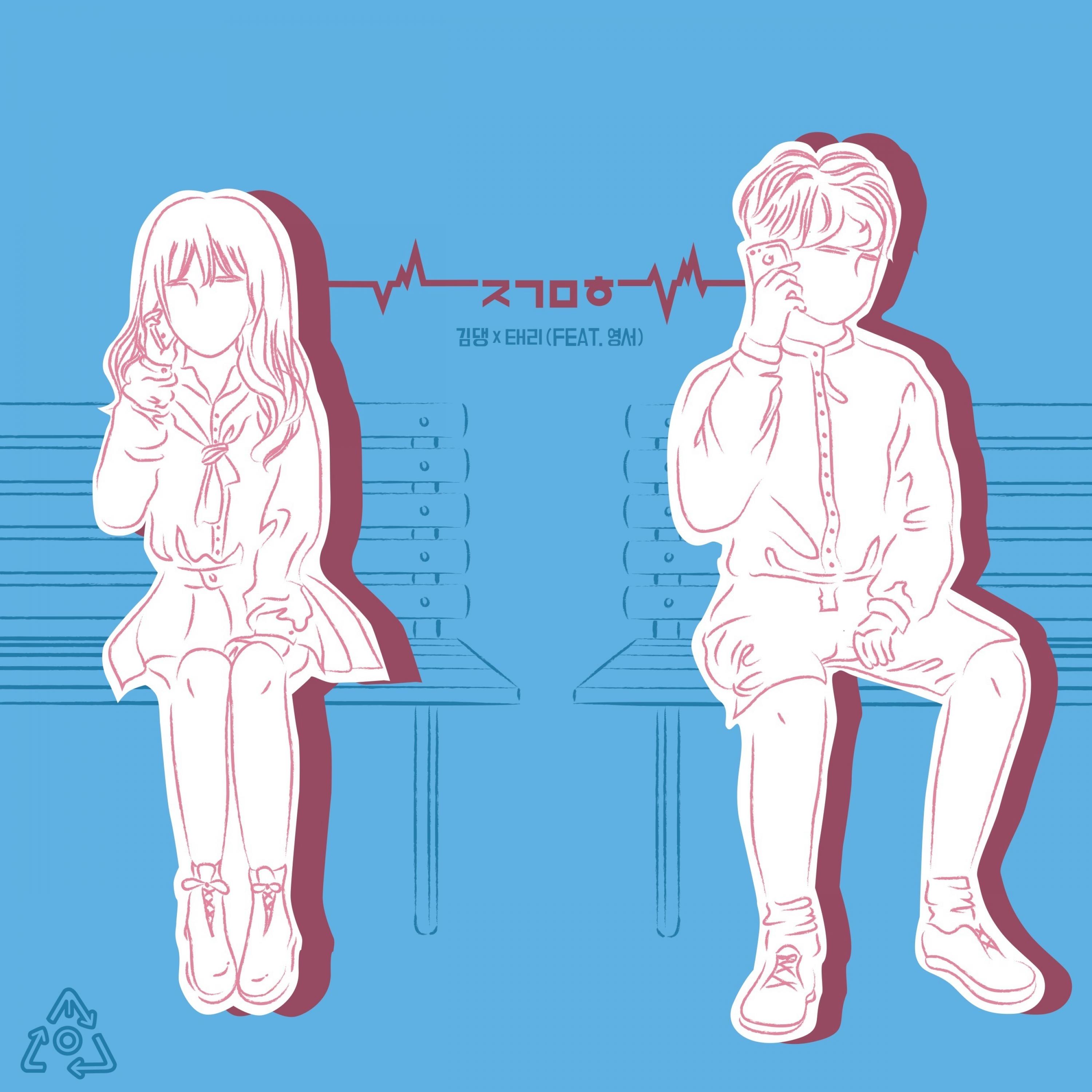 지금 뭐해 (feat. 영서)