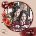 왕은 사랑한다 OST Part 7