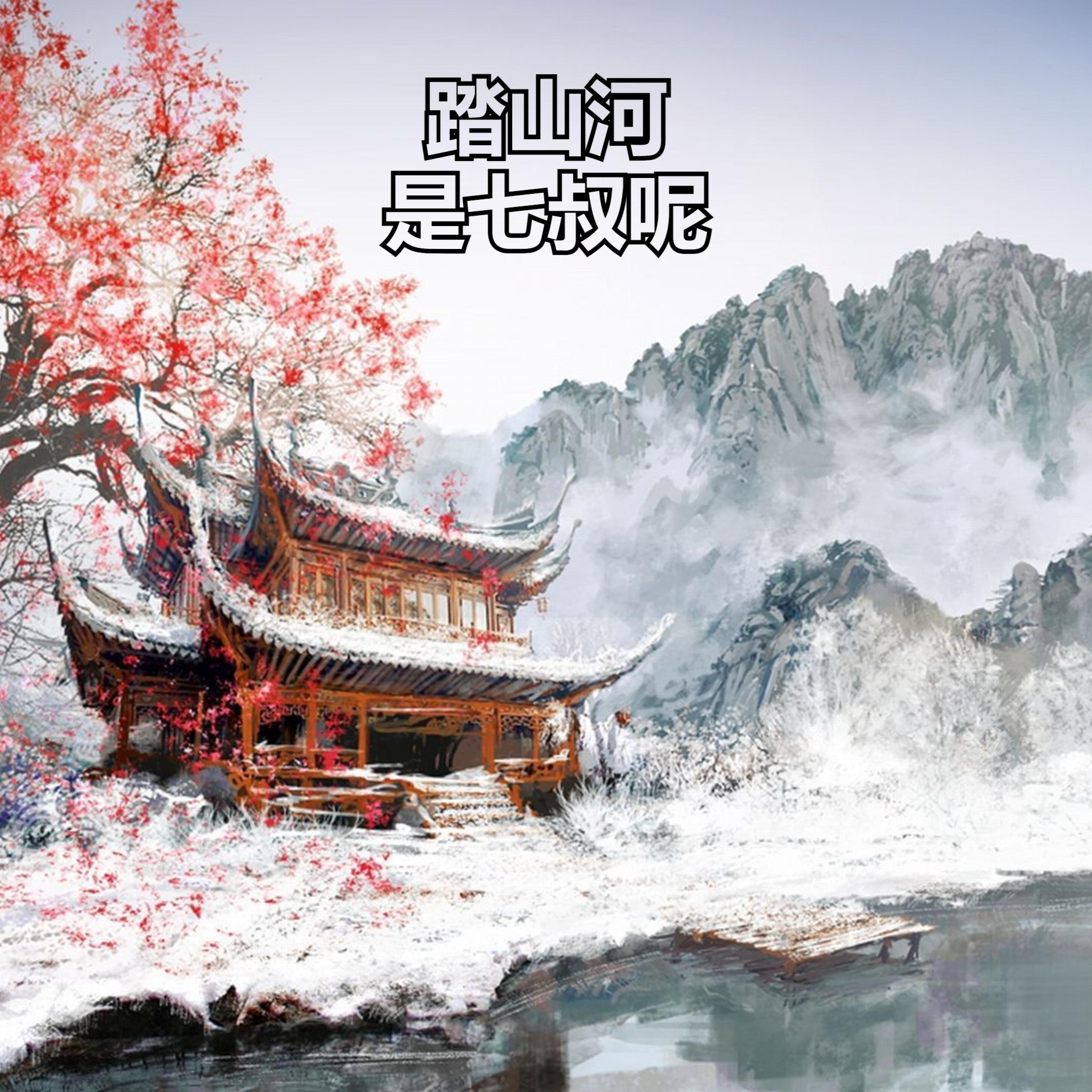 踏山河 是七叔呢 (我在 十面埋伏 四面楚歌的时候)