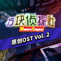 方块侦探社Modern Chapter（MC）OST vol. 02