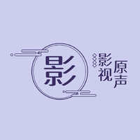 影视原声