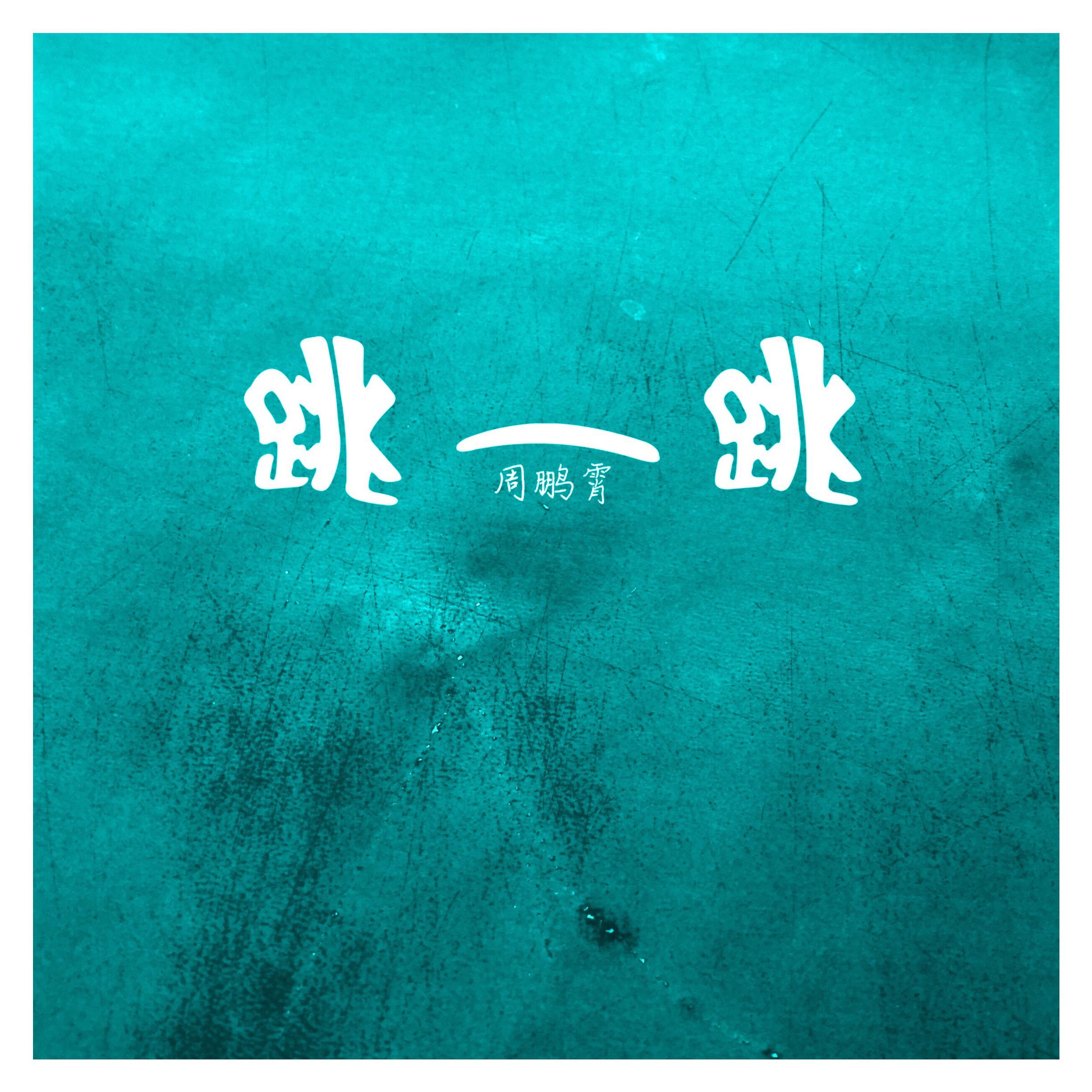 跳一跳