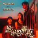 游子的忏悔专辑