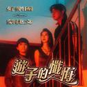 游子的忏悔专辑