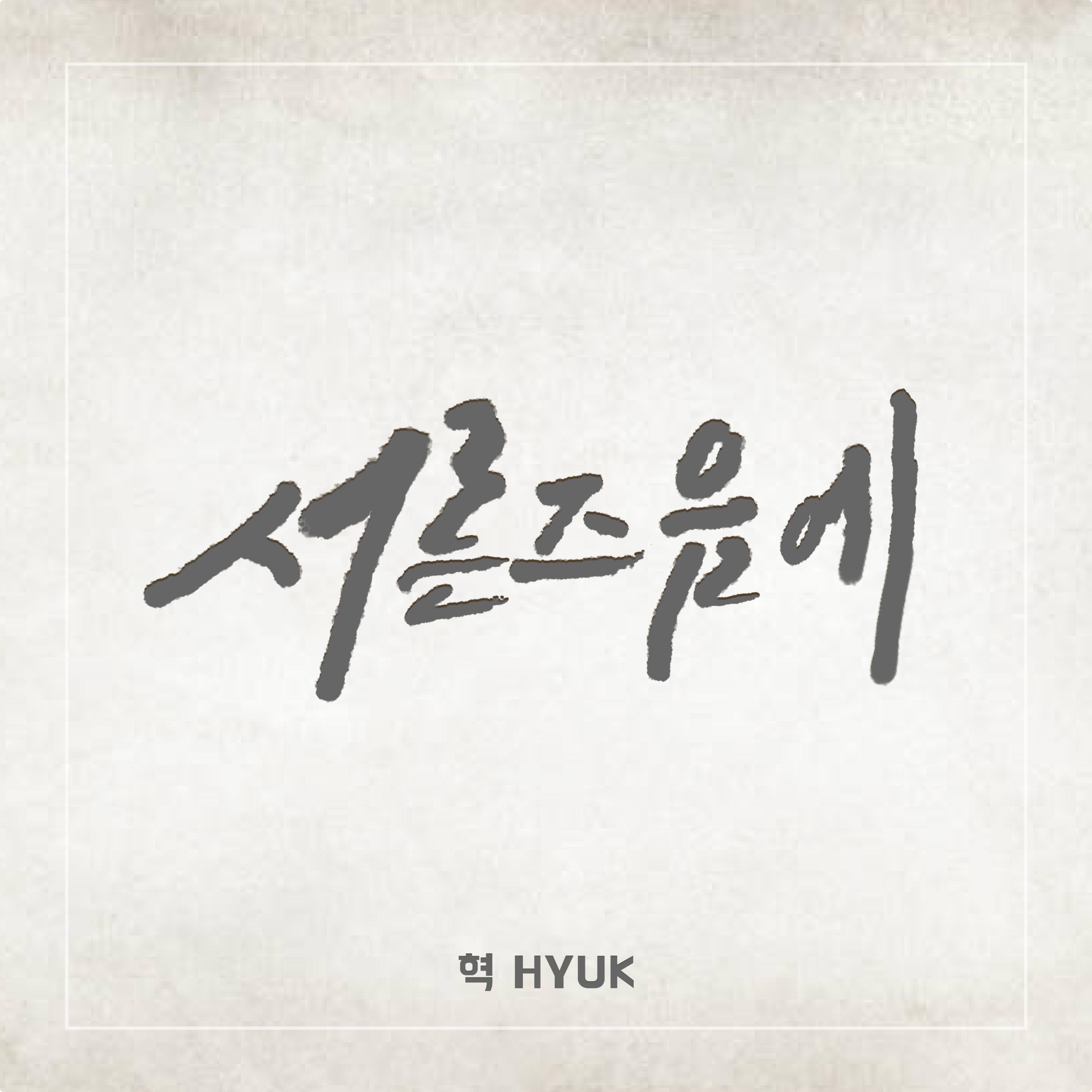 서른즈음에 (Prod. 정동환)