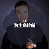 为生命护航（伴奏，曲周伟明）