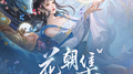 花朝集专辑
