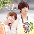 넝쿨째 굴러온 당신 OST Part.5