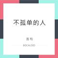 不孤单的人【BOCALOID】