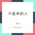 不孤单的人【BOCALOID】专辑