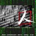 囚专辑