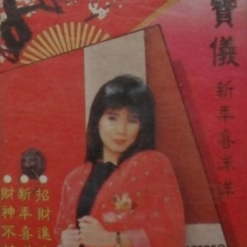 新年喜洋洋
