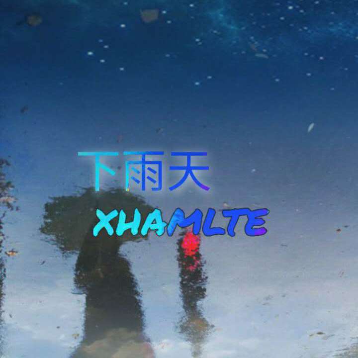芝麻Mochi-下雨天（XHAMLTE Remix）