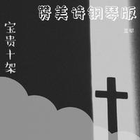 宝贵(郭采洁 阿肆 天赐的声音 伴奏)