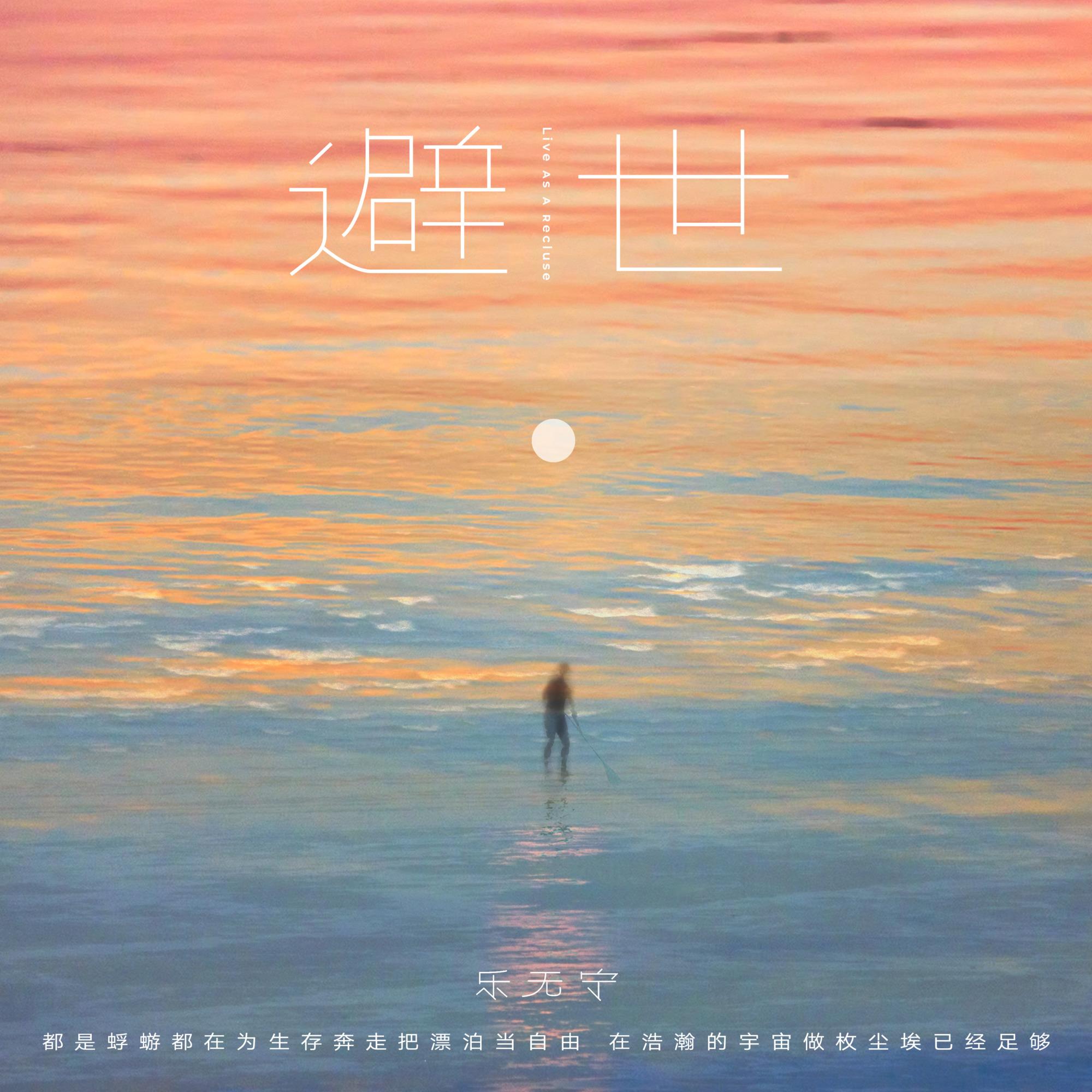 避世