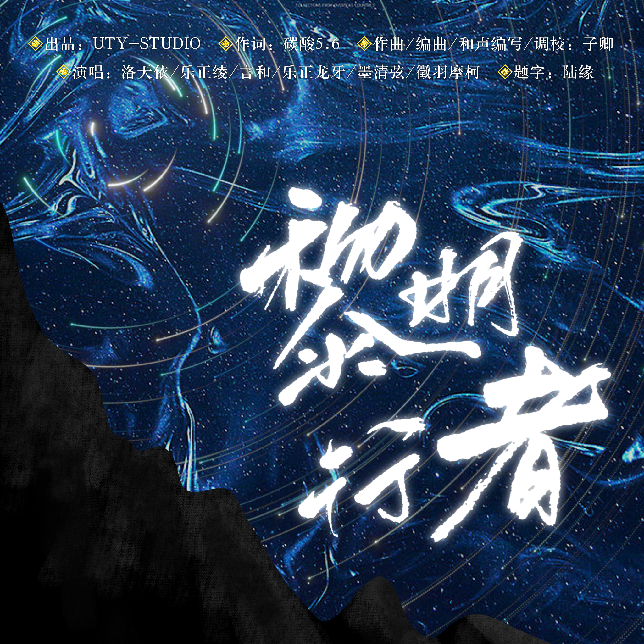 黎明行者（Vsinger2024重制） 伴奏