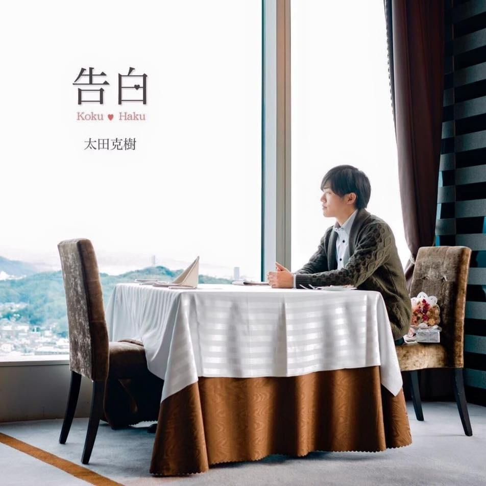 告白