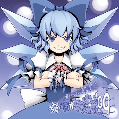 も~っとチルノがいっぱいいっぱい’09