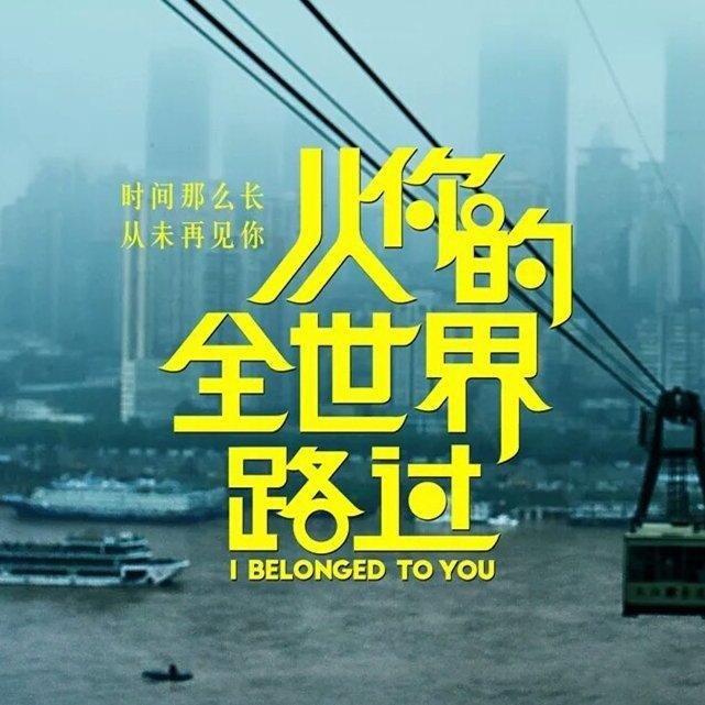 从你的全世界路过