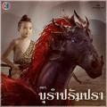 เพลงประกอบละคร บุรำปรัมปรา