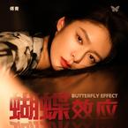 专辑《蝴蝶效应》