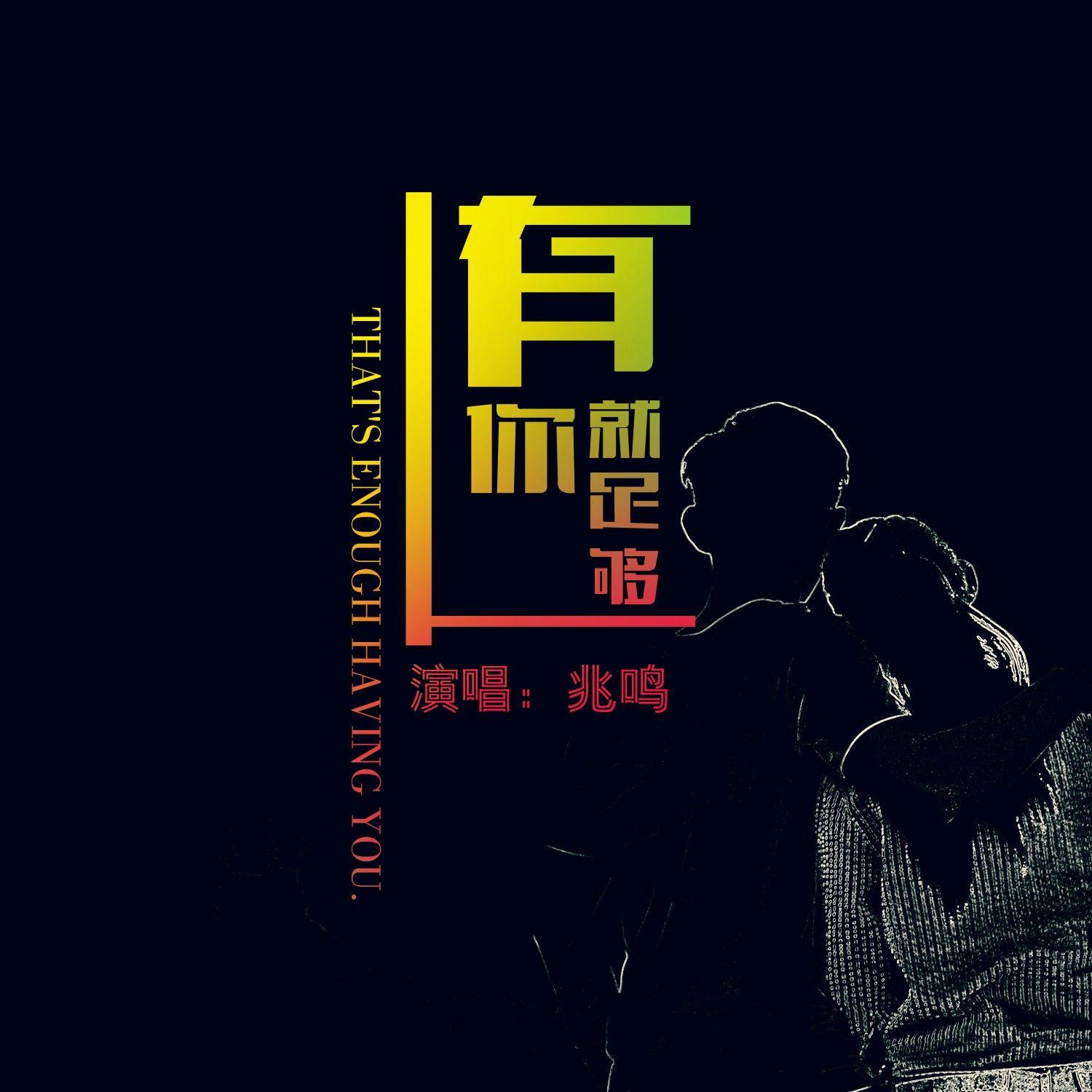 有你就足够