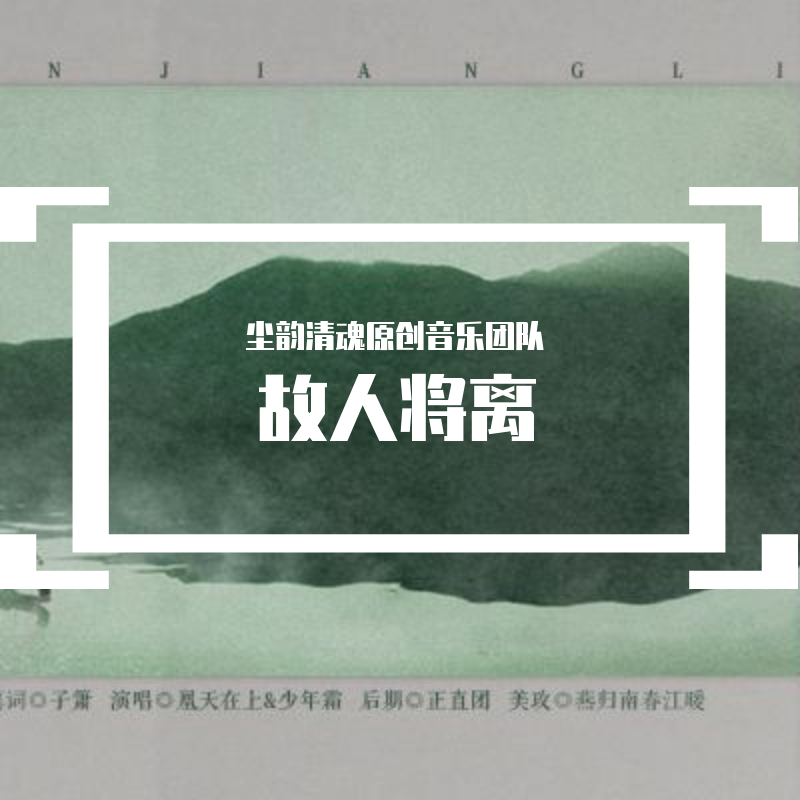 故人将离