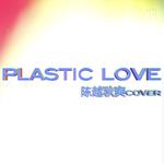 Plastic Love专辑