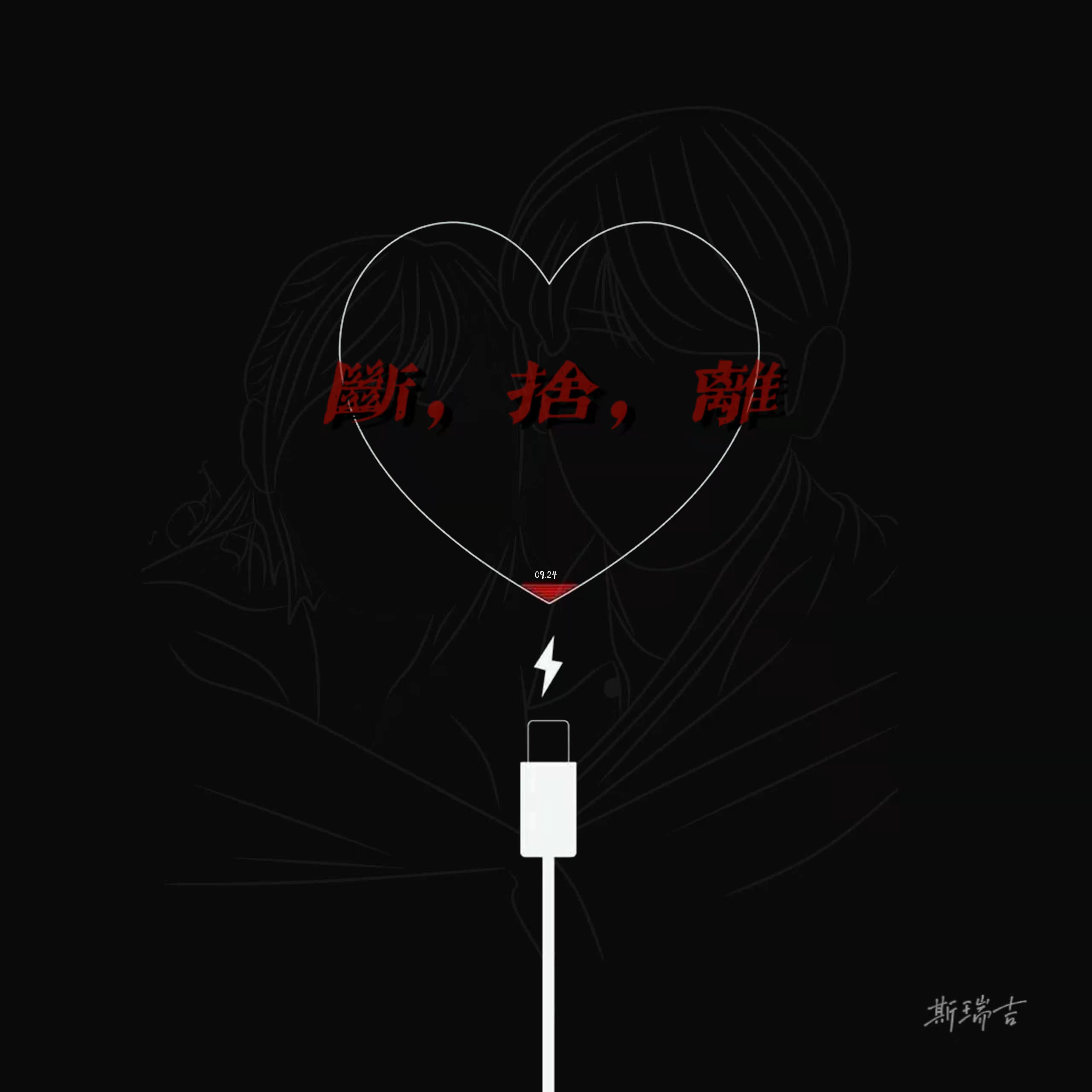 斯瑞吉Sricky - 心碎蔷薇（broken heart of rose）