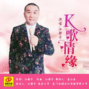 江都子 - K歌情缘 (男版伴奏).mp3 （升4半音）