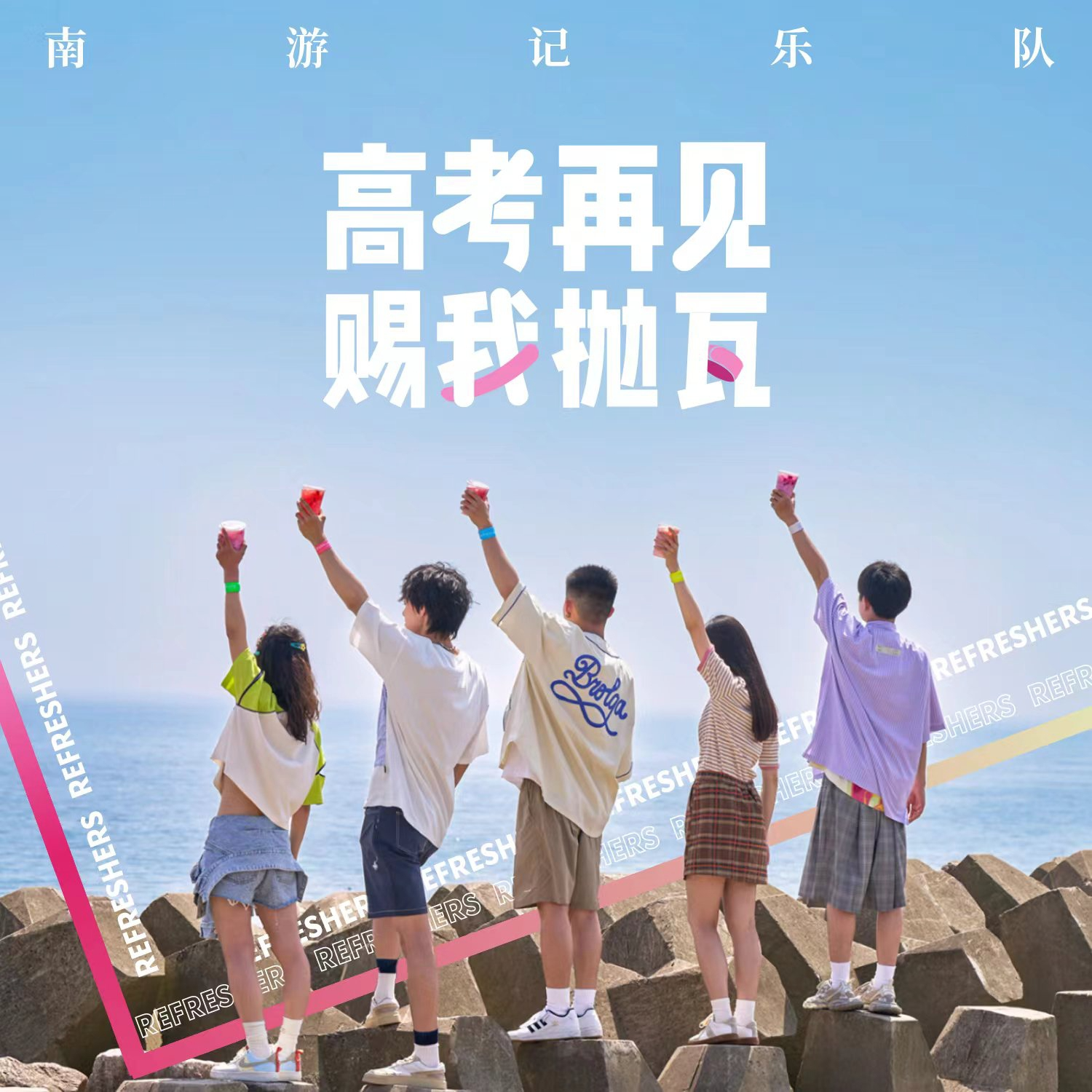 赐我抛瓦