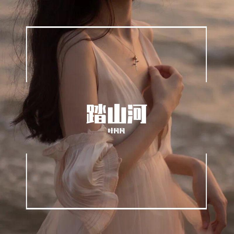 踏山河
