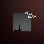 深夜纵火犯（At midnight）